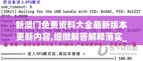 新澳门免费资料大全最新版本更新内容,细微解答解释落实_苹果款62.610