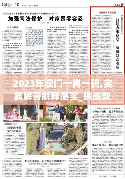 2023年澳门一肖一码,实践解答解释落实_挑战款91.993