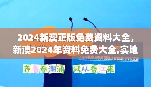 2024新澳正版免费资料大全，新澳2024年资料免费大全,实地解答解释落实_zShop54.562