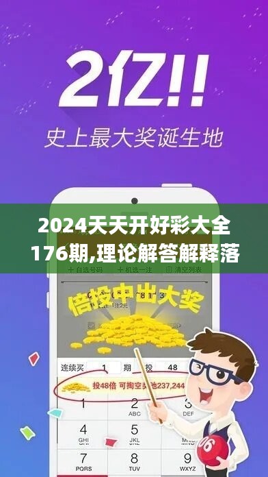 2024天天开好彩大全176期,理论解答解释落实_粉丝版64.569