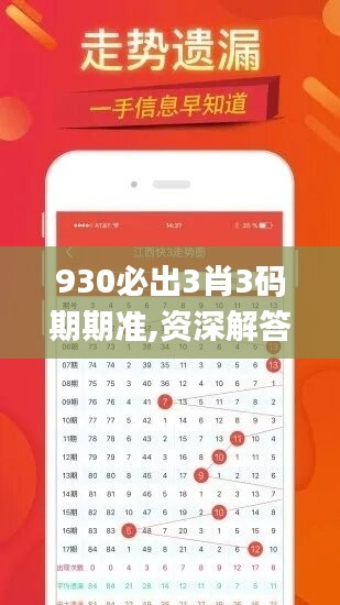 930必出3肖3码期期准,资深解答解释落实_C版63.342