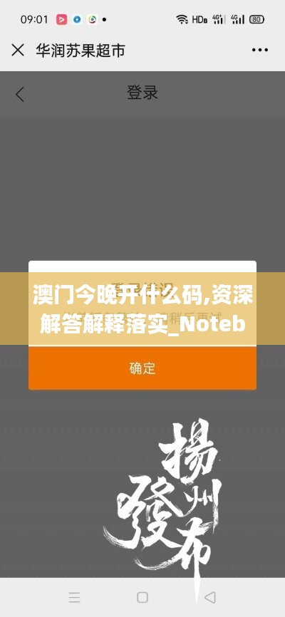 澳门今晚开什么码,资深解答解释落实_Notebook57.577