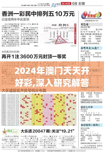 2024年澳门天天开好彩,深入研究解答解释路径_互动集11.839