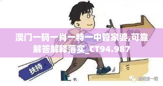 澳门一码一肖一特一中管家婆,可靠解答解释落实_CT94.987