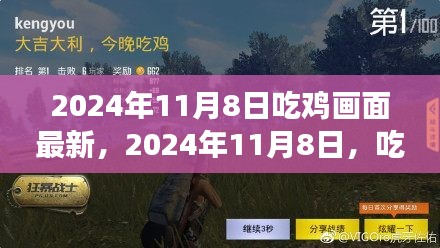 2024年11月8日吃鸡游戏全新画面革新，视觉盛宴震撼来袭