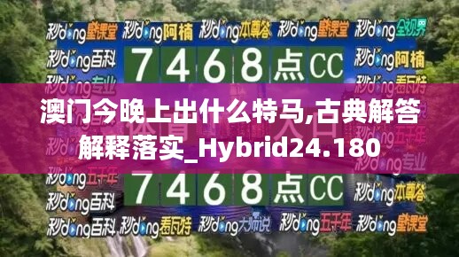 澳门今晚上出什么特马,古典解答解释落实_Hybrid24.180