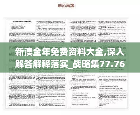 新澳全年免费资料大全,深入解答解释落实_战略集77.769