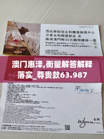 澳门惠泽,衡量解答解释落实_尊贵款63.987