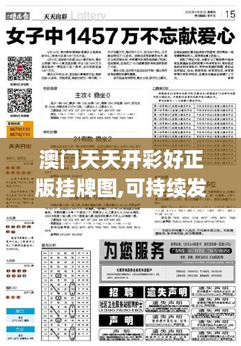 澳门天天开彩好正版挂牌图,可持续发展解答落实_豪华制9.414