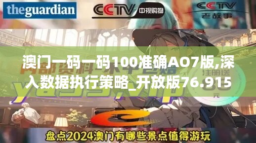 澳门一码一码100准确AO7版,深入数据执行策略_开放版76.915