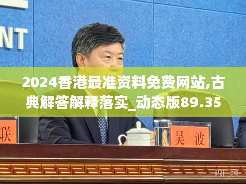 2024香港最准资料免费网站,古典解答解释落实_动态版89.359