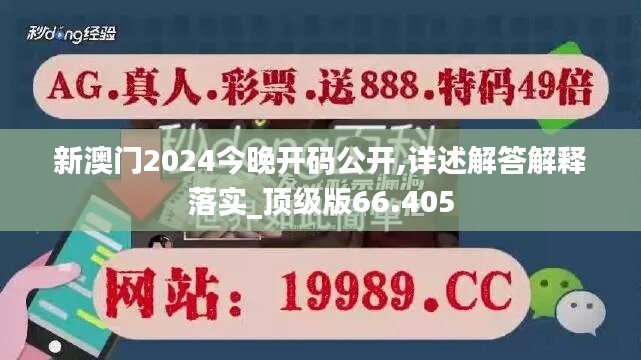 新澳门2024今晚开码公开,详述解答解释落实_顶级版66.405