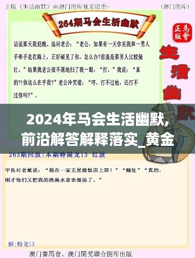 2024年马会生活幽默,前沿解答解释落实_黄金版42.413