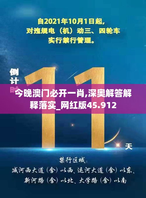 今晚澳门必开一肖,深奥解答解释落实_网红版45.912