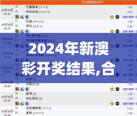 2024年新澳彩开奖结果,合理解答解释落实_FHD版56.540