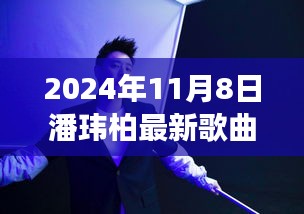 潘玮柏全新单曲发布，音乐之旅再启航，2024年11月8日最新歌曲回顾