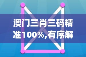 澳门三肖三码精准100%,有序解答解释落实_工具版15.840