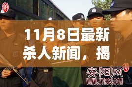 揭秘最新杀人新闻真相，应对危险的关键技能指南（初学者与进阶用户必读）