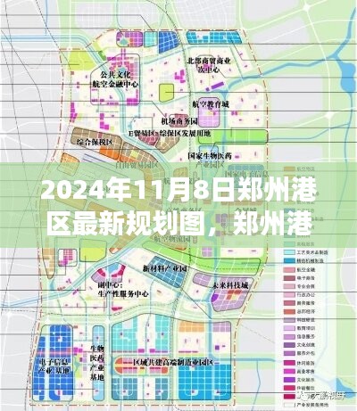 郑州港区新篇章，2024年规划图揭示未来发展启示