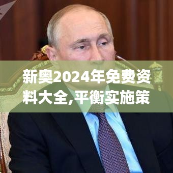 新奥2024年免费资料大全,平衡实施策略_潜能品65.143