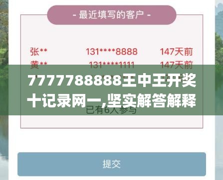 7777788888王中王开奖十记录网一,坚实解答解释落实_仿真版19.954