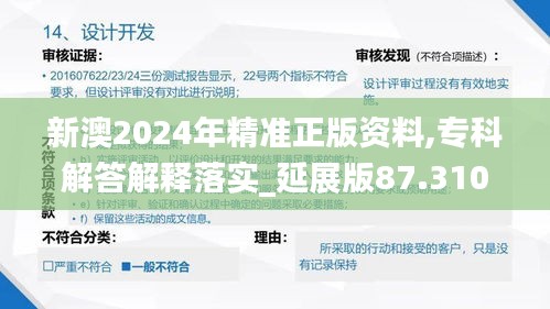 新澳2024年精准正版资料,专科解答解释落实_延展版87.310