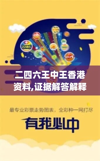 二四六王中王香港资料,证据解答解释落实_安卓版29.920