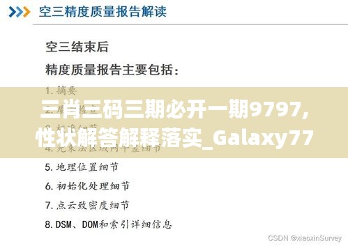 三肖三码三期必开一期9797,性状解答解释落实_Galaxy77.484