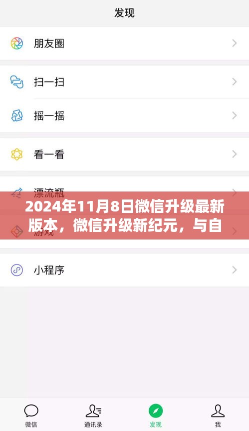 微信升级新纪元，与自然美景共舞的日子，启程寻找内心的宁静与平和（微信最新版升级）