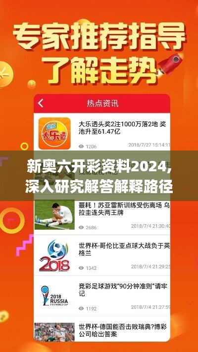 新奥六开彩资料2024,深入研究解答解释路径_媒体品58.102