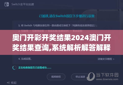 奥门开彩开奖结果2024澳门开奖结果查询,系统解析解答解释现象_框架版41.515