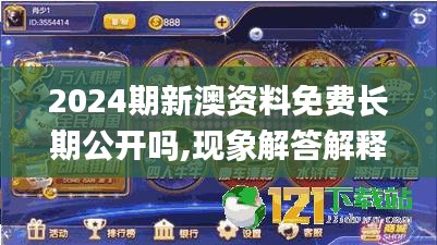 2024期新澳资料免费长期公开吗,现象解答解释落实_游戏版72.333