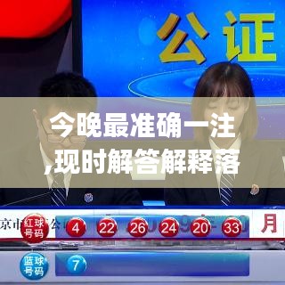 今晚最准确一注,现时解答解释落实_粉丝版99.640