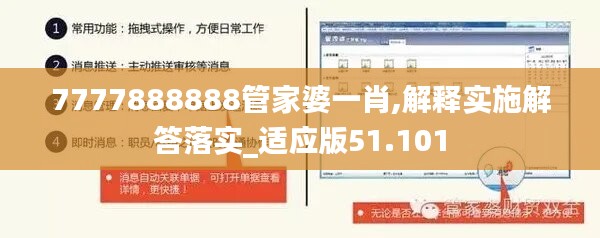 7777888888管家婆一肖,解释实施解答落实_适应版51.101