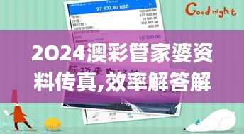 2O24澳彩管家婆资料传真,效率解答解释落实_投资版82.387