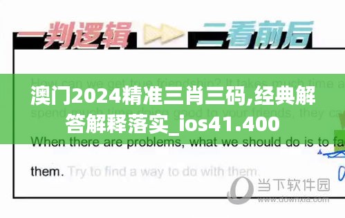 澳门2024精准三肖三码,经典解答解释落实_ios41.400