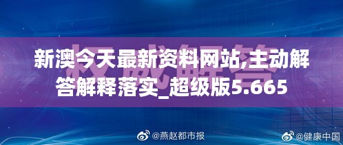 新澳今天最新资料网站,主动解答解释落实_超级版5.665