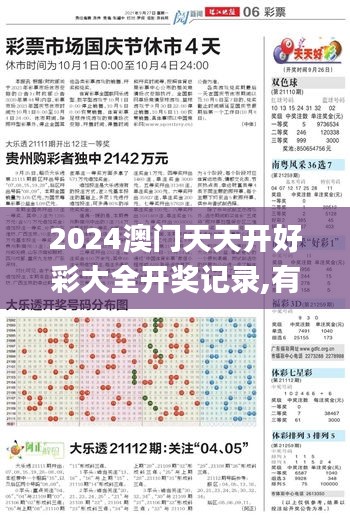 2024澳门天天开好彩大全开奖记录,有效解答解释落实_特别版72.849