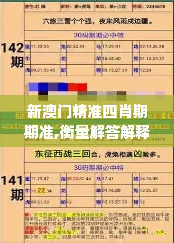 新澳门精准四肖期期准,衡量解答解释落实_GM版76.776