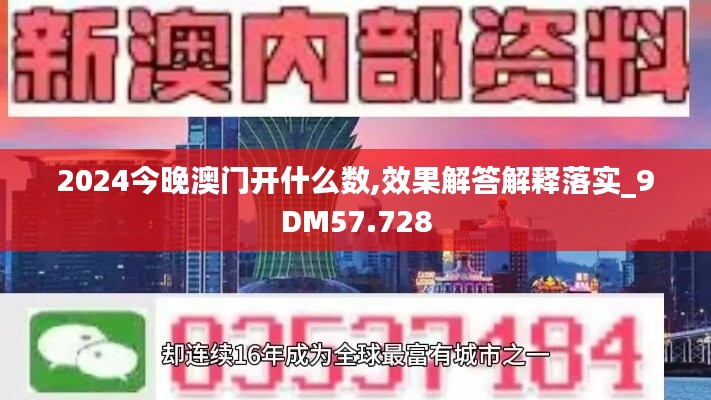 2024今晚澳门开什么数,效果解答解释落实_9DM57.728