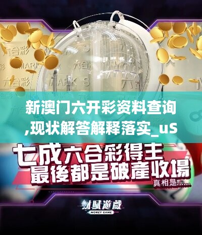 新澳门六开彩资料查询,现状解答解释落实_uShop97.985