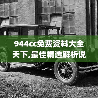 944cc免费资料大全天下,最佳精选解析说明_直观版55.415