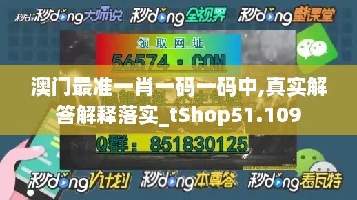 澳门最准一肖一码一码中,真实解答解释落实_tShop51.109