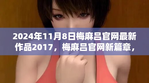 梅麻吕官网新篇章，温馨日常的最新篇章（2024年11月8日更新）