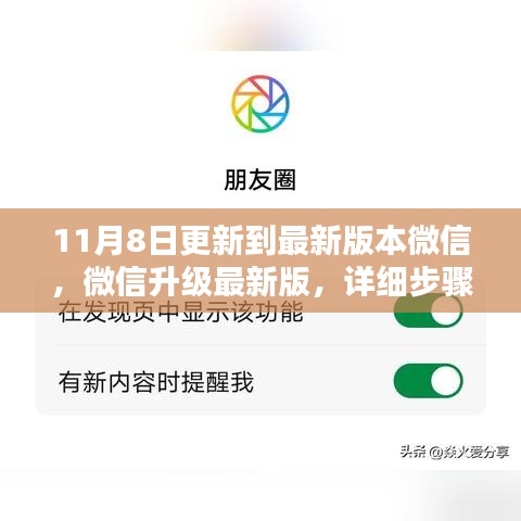 微信升级最新版详细步骤指南，适合初学者与进阶用户参考（附最新更新指南）