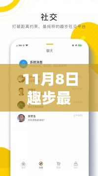 趣步新篇章，11月8日温情与欢笑的步伐更新