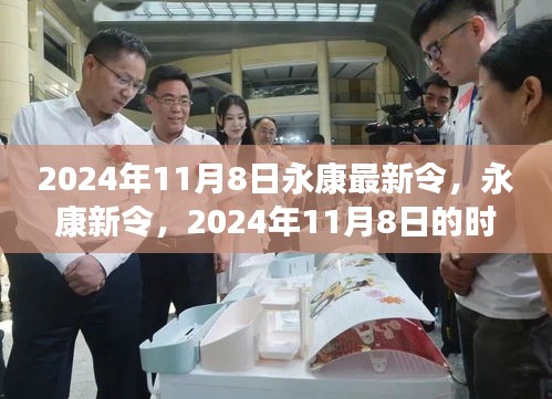 2024年永康新令时代印记，11月8日的新篇章