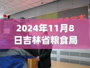 揭秘新任吉林省粮食局长上任流程，如何成为行业领军者？