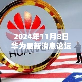 华为最新动态论坛聚焦，2024年11月8日重大消息与深远影响解析