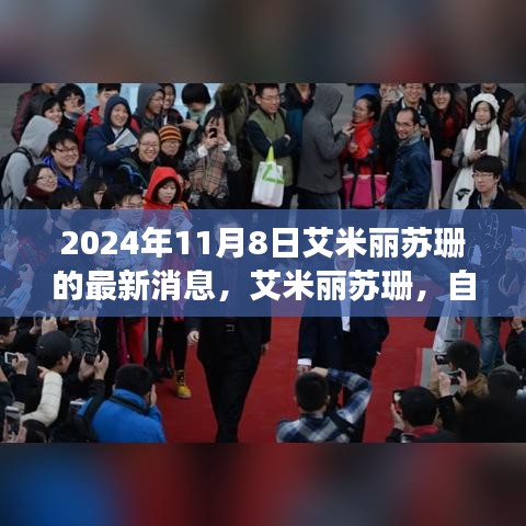 艾米丽苏珊阳光之旅新篇章揭晓，自然之旅的新进展（2024年11月8日最新消息）